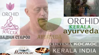 Вадим Старов массаж Керала. Аюрведа наука жизни, здоровья, философии. Kerala Ayurveda massage India