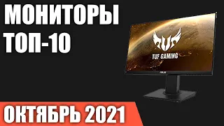 ТОП—10. Лучшие мониторы 2021 года. Октябрь 2021 года. Рейтинг!