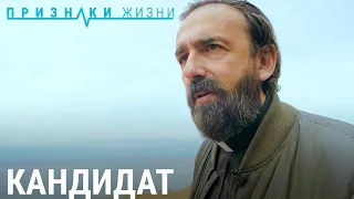 Кандидат | ПРИЗНАКИ ЖИЗНИ