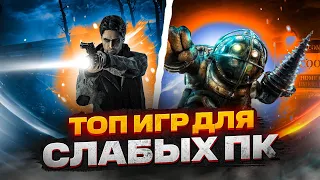 ТОП 20 КРУТЫХ ИГР ДЛЯ СЛАБЫХ ПК! ИГРЫ НА СЛАБЫЙ КОМП!