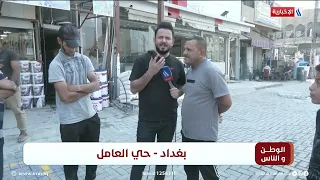 الوطن والناس مع مصطفى الربيعي / بغداد - حي العامل