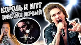 Реакция на Король и Шут - TODD. Акт 1 | Идеальный сюжет !