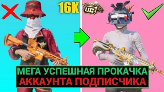 МЕГА УСПЕШНАЯ ПРОКАЧКА АККАУКНТА ПОДПИСЧИКА на 16000 UC в PUBG MOBILE!! ПРОКАЧАЛ АККАУНТ ПОДПИСЧИКА!