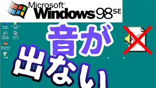 【VMware】Windows98SE仮想環境で音が出ない対策方法