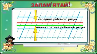 2 Тиждень 8 день СЕРЕДИНА І НИЖНЯ ТРЕТИНА РОБОЧОГО РЯДКА