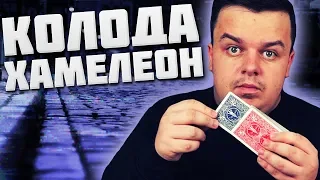 ЛУЧШИЙ ФОКУС С КАРТАМИ / КОЛОДА ХАМЕЛЕОН / ОБУЧЕНИЕ