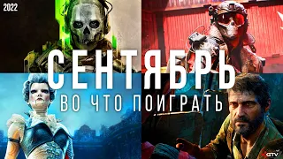 У що пограти - Вересень 2022 | НОВІ ІГРИ ПК, PS4, PS5, Xbox Series