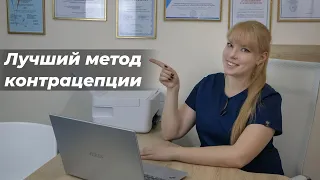 Лучший метод контрацепции