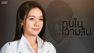 คนในความลับ - ต่าย อรทัย【COVER VERSION】