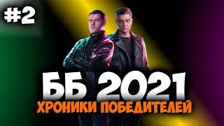 Хроники победителей ББ 2021 #2 Битва блогеров. Амвей 921, Корбен Даллас. WOT. Лучшие моменты стрима.