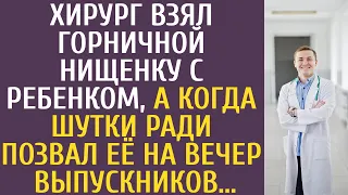 Хирург взял горничной нищенку с ребенком, а когда шутки ради позвал её на вечер выпускников...