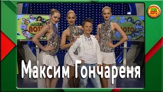 Максим Гончареня в телешоу Ваше Лото
