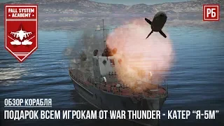 Подарок всем игрокам от War Thunder - Артиллерийский катер “Я-5М”