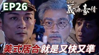 劉醒潛入集中營勇救九姑娘被發現！要一對一空手格鬥沒問題個烏我直接美式居合！ ｜巾幗梟雄之義海豪情 ｜鄧萃雯｜黎耀祥｜惠英紅｜黃浩然｜陳法拉｜港劇精華