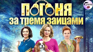 Погоня за Тремя Зайцами (2015) Все серии Full HD