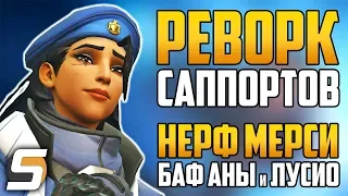 РЕВОРК САППОРТОВ: НЕРФ МЕРСИ, БРИГИТТЫ, БАФ АНЫ, ЛУСИО | Патч 1.27 - Overwatch новости от Sfory #97