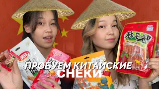 КИТАЙСКИЕ СНЕКИДІҢ ДӘМІН КӨРЕМІЗ 🥵🇨🇳/Алия Мерей