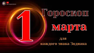 1 Марта 2024 года - Гороскоп Для всех знаков зодиака