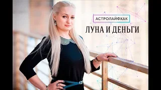 АСТРОЛАЙФХАК. Луна и деньги.