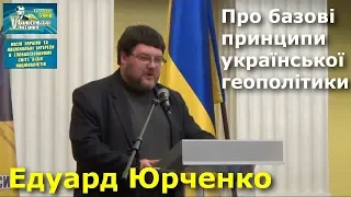 Українська геополітика: про основні принципи — Едуард Юрченко / V Бандерівські читання