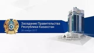 Заседание Правительства РК (28.11.2017)