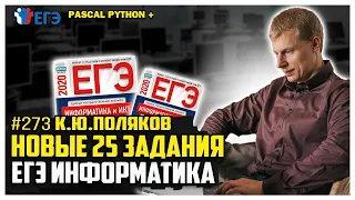 Новые задачи Python  #273 задания 25 сайт К.Ю.Полякова  ЕГЭ по информатике