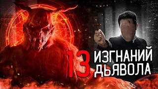 ТРЕШ-ОБЗОР фильма 13 ИЗГНАНИЙ ДЬЯВОЛА