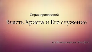 Ев. от Матфея 8:1-17 / проповедует Дмитрий Чубукин / Екатеринбург