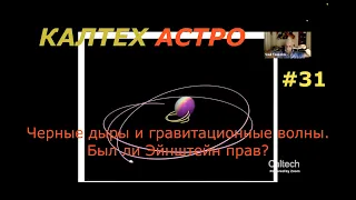 Черные дыры и гравитационные волны: был ли Эйнштейн прав? 2/3 Калтех Астро. Перевод - STAHANOV2000.