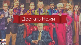 Обзор фильма: "Достать ножи" - что-то в духе Агаты Кристи или классический детективик