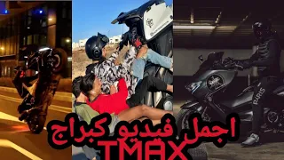 اجمل فيديو كبراج TMAX تقدر تشوفو فحياتك عشاق الملكة (TIKTOK)