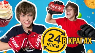 24 ЧАСА В КРАГАХ ЧЕЛЕНДЖ // KiFill boys