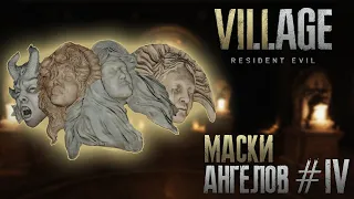 Маски Ангелов - Прохождение Resident Evil: Village #4