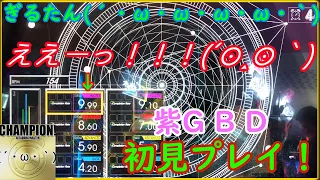 ぎるたん(´・ω・ω・ω・ω・｀) [GITADORA NEX+AGE] Stargazer 初見プレイ！