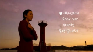 💞이차선다리 Rock Ver 차태현 복면달호OST