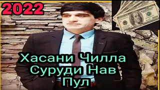 "Пул"– Хасани Чилла Суруди Нав 2022