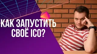 Как запустить своё собственный ICO | Хочу в Крипту