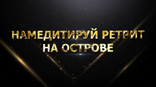 Намедитируй Ретрит на острове