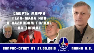 Валерий Пякин. Смерть Марри Гелл-Мана или о кадровом голоде на Западе