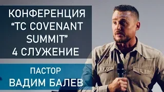 10 Summit (4 Cлужение) пастор Вадим Балев