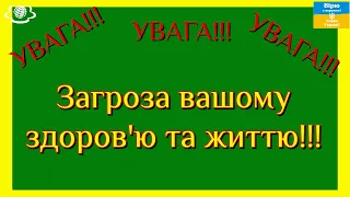 УВАГА!!! УВАГА!!! УВАГА!!! Загроза вашому здоров'ю та життю!!!