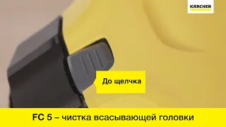 Karcher FC 5 – чистка всасывающей головки аппарата