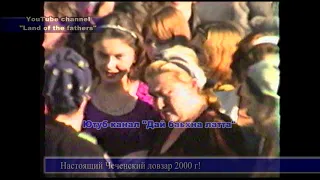 2000 г. Часть 1 Настоящий Чеченский ловзар с. Автуры