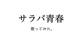 サラバ青春/チャットモンチー 歌ってみた