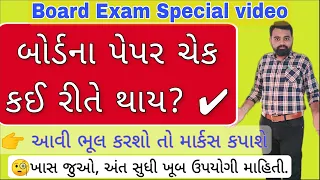 બોર્ડમાં જવાબ પેપર  કઈ રીતે ચેક થાય ✅| How to Check board Paper | #BoardExam Answer Paper Checking