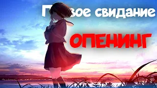 Что если "Первое свидание" - Алёна Швец станет Аниме Опенингом?