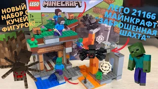 ЛЕГО МАЙНКРАФТ "ЗАБРОШЕННАЯ ШАХТА" 21166 l LEGO MINECRAFT - НОВЫЙ БЮДЖЕТНЫЙ НАБОР С КУЧЕЙ ФИГУРОК!