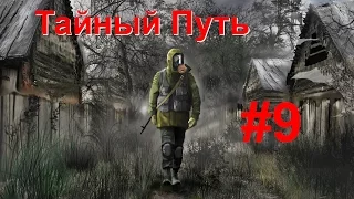 S.T.A.L.K.E.R: Тайный путь #9 Подготовка к переходу на Агропром, через пещеру