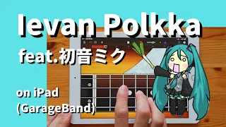 Ievan Polkka feat.HatsuneMiku on iPad(GarageBand iOS × Mobile VOCALOID Editor)