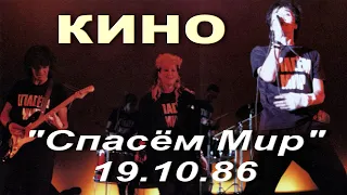Кино - Концерт в ЛДМ "Спасём Мир" (1986)